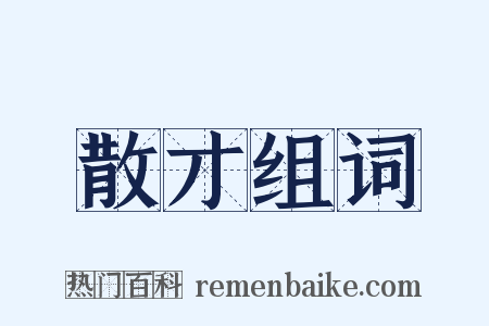 散才组词是什么意思的图片